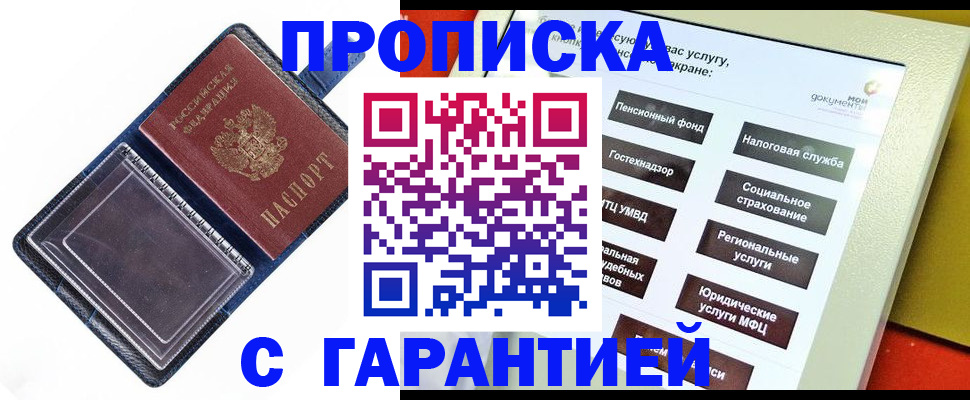 купить прописку в Бузулуке