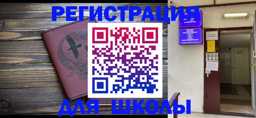 прописка для школы в Бузулуке